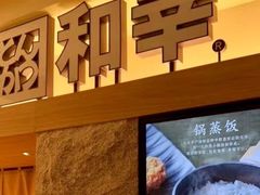 -和幸(春熙路群光广场店)