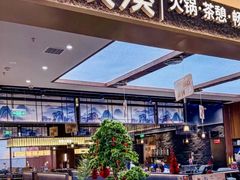 -湊湊火锅·茶憩(颐堤港店)