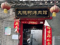 门面-大槐树烤肉馆