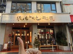 -泥炉烧肉师(新街口金銮巷店)