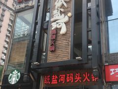门面-纸盐河码头火锅(十八梯店)