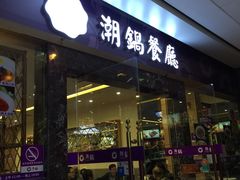 -潮锅(西村财富公馆店)