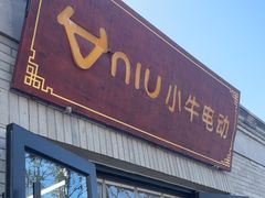 -小牛电动体验·租电动车(德胜门店)
