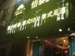 -怡泰SPA·泰疗按摩(徽宁路店)