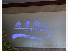 -逸东轩(香港逸东酒店)