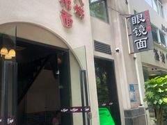 门面-蒋六十八梯眼镜面(狮子坪店)