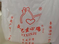 -文记壹心鸡(宝华路店)