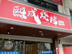 -熙成烧烤(白塔岭店)