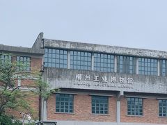 -柳州工业博物馆