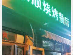 门面-同来顺烧烤餐厅(哈尔滨道店)