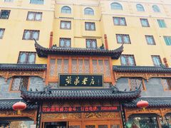 门面-黄家老店·非遗灌汤包(晋安路店)