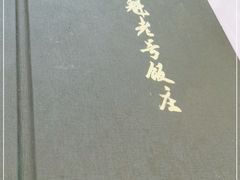 -白魁老号饭庄(交道口店)