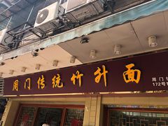 门面-周门传统竹升面