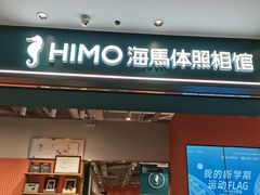 -海马体照相馆(合肥包河万达广场店)