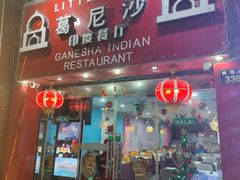 门面-葛尼沙印度餐厅 (镇明路店)