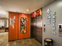 -春满园·邯郸菜发祥地(滏东店)
