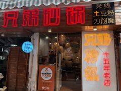 -兄弟砂锅(陆家巷店)