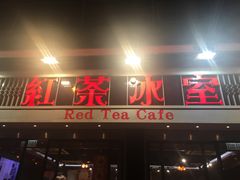 门面-红茶冰室(伟晴街店)