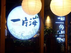 大堂-日进一片海.生腌海鲜火锅.宵夜烧烤(三里屯总店)