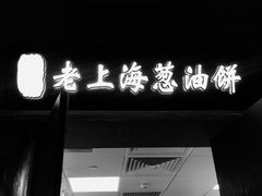 -1192弄老上海风情街(世纪汇广场店)