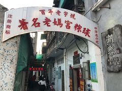 -老妈宫粽球