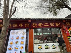 -洞子口张老二凉粉(文殊院店)