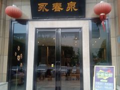 -永青泉汗蒸广场(大运河博物馆店)
