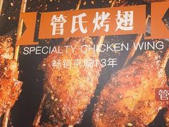 -管氏翅吧(国展店)
