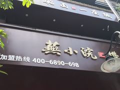 门面-芜小皖砂锅菜(青山街店)