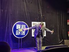-喜剧部落脱口秀(三里屯店)