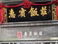 门面-惠宾饭庄(中山路店)