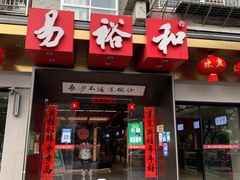 门面-易裕和·长沙米粉(吉尼斯获奖竹塘西路店)