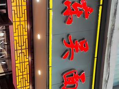 -东吴面馆(因果巷店)