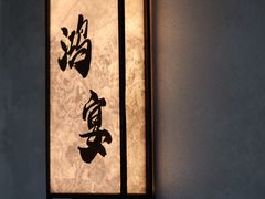 -蘇锦宴·淮扬菜烤鸭·小院(三元桥霄云路店)