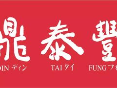 -鼎泰丰(复兴店)