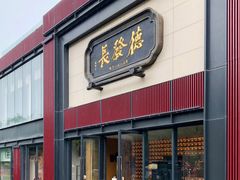 -德发长·花式蒸饺(大唐不夜城店)