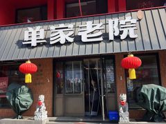 -单家老院·院子里的青岛菜(沙子口店)