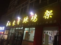 门面-如意香辣鸡架(总店)