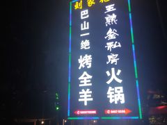 -巴山一绝烤全羊(三圣乡刘家花园店)
