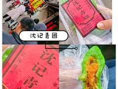 -沈记青团