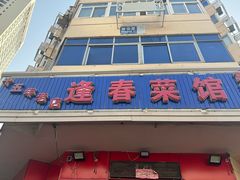 -逢春菜馆天津菜(胜利路店)