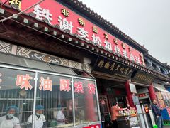 -铁谢李松祖传羊肉汤馆