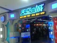 -天空之城动漫电玩世界(路劲又一城店)
