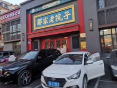 -那家老院子东北菜·饺子·小鸡炖蘑菇(艳华街店)