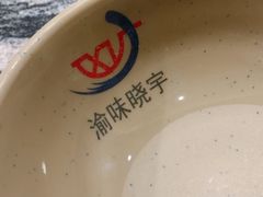-渝味晓宇火锅(合川路店)