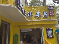 -马三洋芋片(兰州总店)