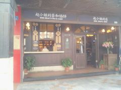 -赵小姐的店(鼓浪屿三友店)