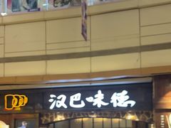 -汉巴味德(大悦城店)