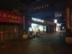 门面-嘉州鲜知味钵钵鸡(奎星楼店)