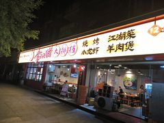 -李双猪·小龙虾·烧烤·羊肉煲(乐山店)